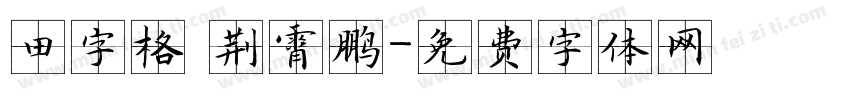 田字格 荆霄鹏字体转换